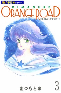 きまぐれオレンジ☆ロード【極!単行本シリーズ】3巻 電子書籍版