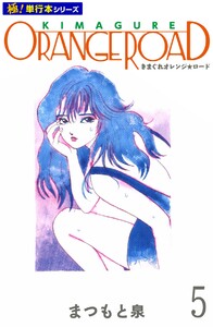 きまぐれオレンジ☆ロード【極!単行本シリーズ】5巻 電子書籍版