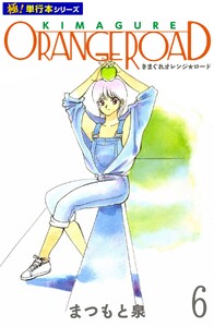 きまぐれオレンジ☆ロード【極!単行本シリーズ】6巻 電子書籍版