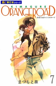 きまぐれオレンジ☆ロード【極!単行本シリーズ】7巻 電子書籍版