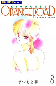 きまぐれオレンジ☆ロード【極!単行本シリーズ】8巻 電子書籍版
