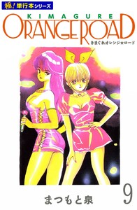 きまぐれオレンジ☆ロード【極!単行本シリーズ】9巻 電子書籍版