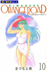 きまぐれオレンジ☆ロード【極!単行本シリーズ】10巻 電子書籍版