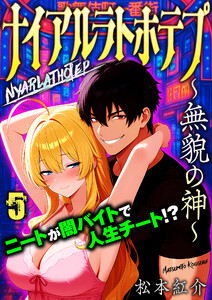 ナイアルラトホテプ ～無貌の神～(フルカラー) 5 電子書籍版
