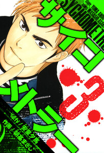サイコメトラー 愛蔵版 3 電子書籍版