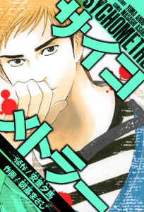 サイコメトラー 愛蔵版 7 電子書籍版