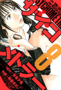 サイコメトラー 愛蔵版 8 電子書籍版