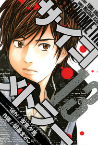 サイコメトラー 愛蔵版 13 電子書籍版
