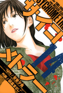 サイコメトラー 愛蔵版 14 電子書籍版