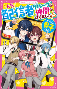 人気配信者グループの仲間になりました!?(ただし、男子として!) 電子書籍版