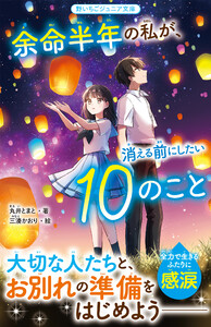 余命半年の私が、消える前にしたい10のこと 電子書籍版
