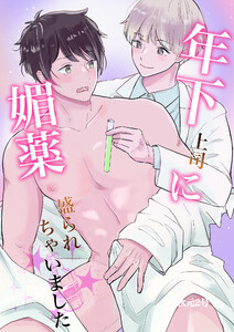 年下上司に媚薬盛られちゃいました 電子書籍版