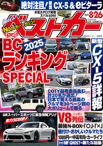 ベストカー 2025年 8月26日号 電子書籍版