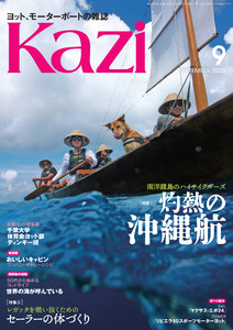 ヨット、モーターボートの雑誌 Kazi (舵) 2025年9月号 [南洋諸島のハイサイクルーズ 灼熱の沖縄航][レガッタを戦い抜くための セーラーの体づくり] 白石康次郎 早福和彦 千葉大学ヨット部 慶良間 久米島 座間味島 宮古島 海ガール 矢口あやは 電子書籍版