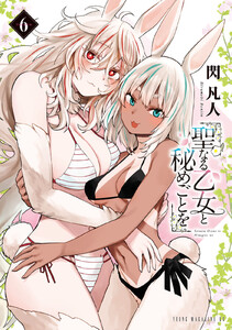 聖なる乙女と秘めごとを (6) 電子書籍版
