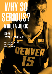 評伝 ニコラ・ヨキッチ WHY SO SERIOUS? 電子書籍版