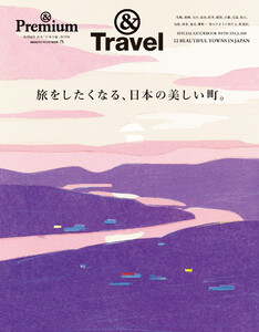 & Premium特別編集 旅をしたくなる、日本の美しい町。 電子書籍版