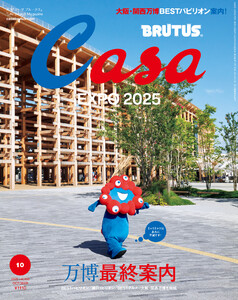 Casa BRUTUS (カーサ・ブルータス) 2025年 10月号 [万博最終案内] 電子書籍版