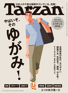 Tarzan (ターザン) 2025年 9月25日号 No.910 [やばいぞ、そのゆがみ!] 電子書籍版