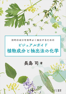 ビジュアルガイド植物成分と抽出法の化学:目的の成分を効率よく抽出するための 電子書籍版