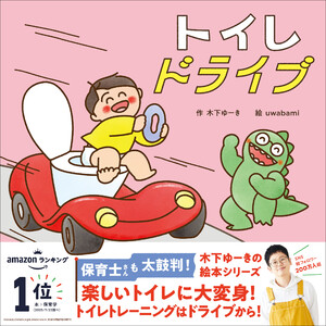 木下ゆーきのわくわく絵本 トイレドライブ 電子書籍版