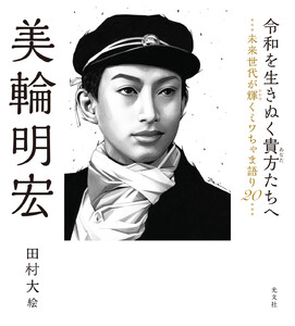 令和を生きぬく貴方たちへ～未来世代が輝くミワちゃま語り20～ 電子書籍版