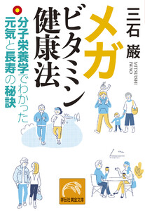 メガビタミン健康法――分子栄養学でわかった元気と長寿の秘訣 電子書籍版