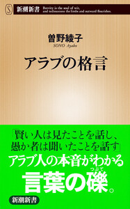 アラブの格言(新潮新書) 電子書籍版