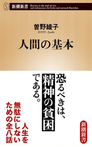 人間の基本(新潮新書) 電子書籍版