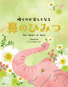 嗅ぐのが楽しくなる 鼻のひみつ 電子書籍版