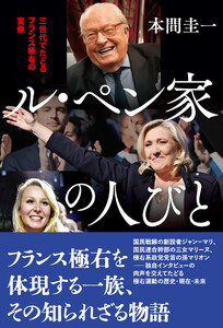 ル・ペン家の人びと 電子書籍版