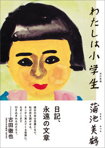 わたしは小学生 改訂新版 電子書籍版
