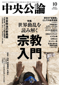 中央公論2025年10月号 電子書籍版