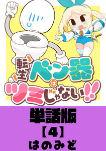 転生ベン器はツミじゃない!!【単話版】(4) 電子書籍版