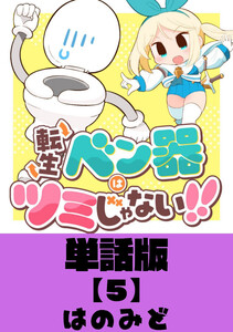 転生ベン器はツミじゃない!!【単話版】(5) 電子書籍版