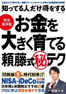 知ってる人だけ得をする お金を大きく育てる頼藤式(秘)テク 電子書籍版