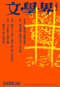 文學界 2025年10月号 電子書籍版