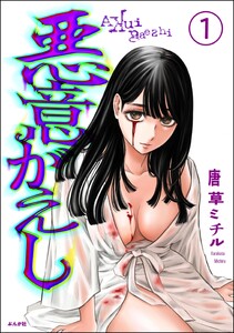 悪意がえし(分冊版) 【第1話】 電子書籍版