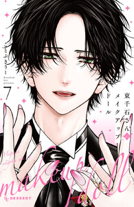 東千石さんのメイクアップドール (7)【ebookjapan&LINEマンガ限定特典付】 電子書籍版
