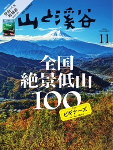 月刊山と溪谷 2025年11月号 電子書籍版