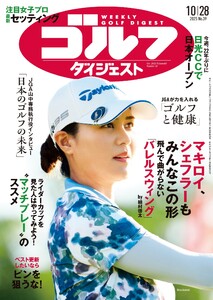 週刊ゴルフダイジェスト 2025年10月28日号 電子書籍版
