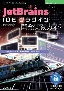 JetBrains IDE プラグイン開発実践ガイド 電子書籍版