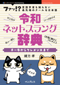 令和ネットスラング辞典 チー牛からクレメンスまで 電子書籍版