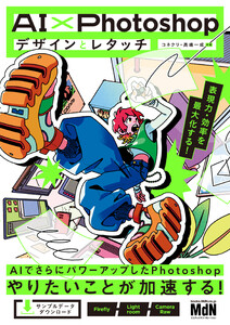 AI×Photoshopデザインとレタッチ 表現力・効率を最大化する! 電子書籍版