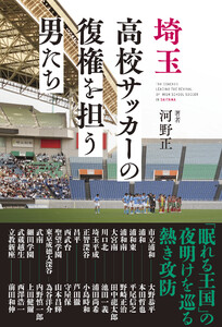埼玉高校サッカーの復権を担う男たち 電子書籍版