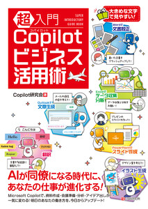 超入門 Copilotビジネス活用術