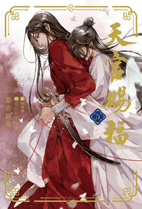 天官賜福 5 電子書籍版