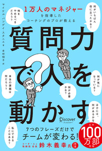 1万人のマネジャーを指導したコーチングのプロが教える 質問力で人を動かす 電子書籍版