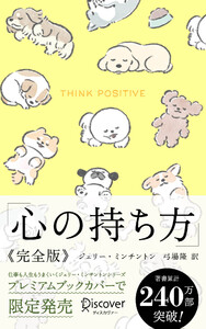 心の持ち方 完全版 わんこ 電子書籍版