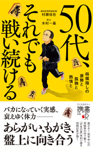 50代、それでも戦い続ける 将棋指しの衰勢と孤独と熱情と 電子書籍版